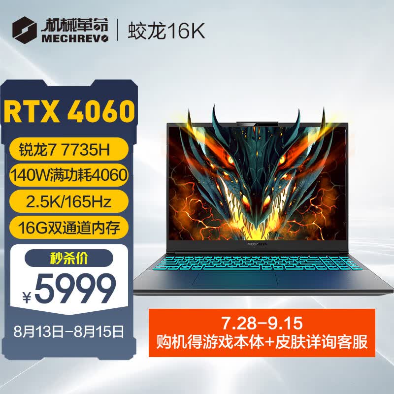 机械革命（MECHREVO）蛟龙16K 16英寸游戏电竞笔记本电脑（R7-7735H 16G 512G RTX4060 165HZ 2.5K）怎么看?