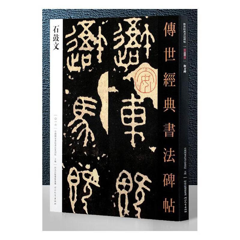 石鼓文-传世经典书法碑帖-0一六 本书委会 书法 9787554516904