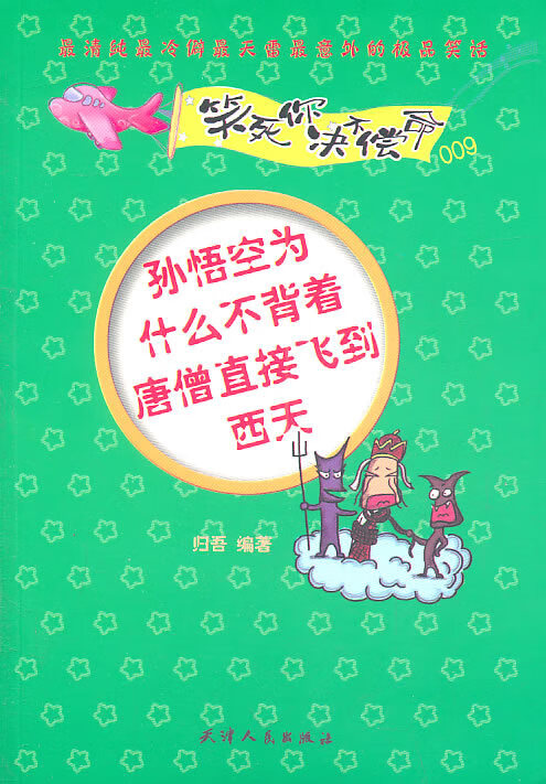 笑死你决不偿命009—孙悟空为什么不背着唐僧直接飞到西天【正版图书】