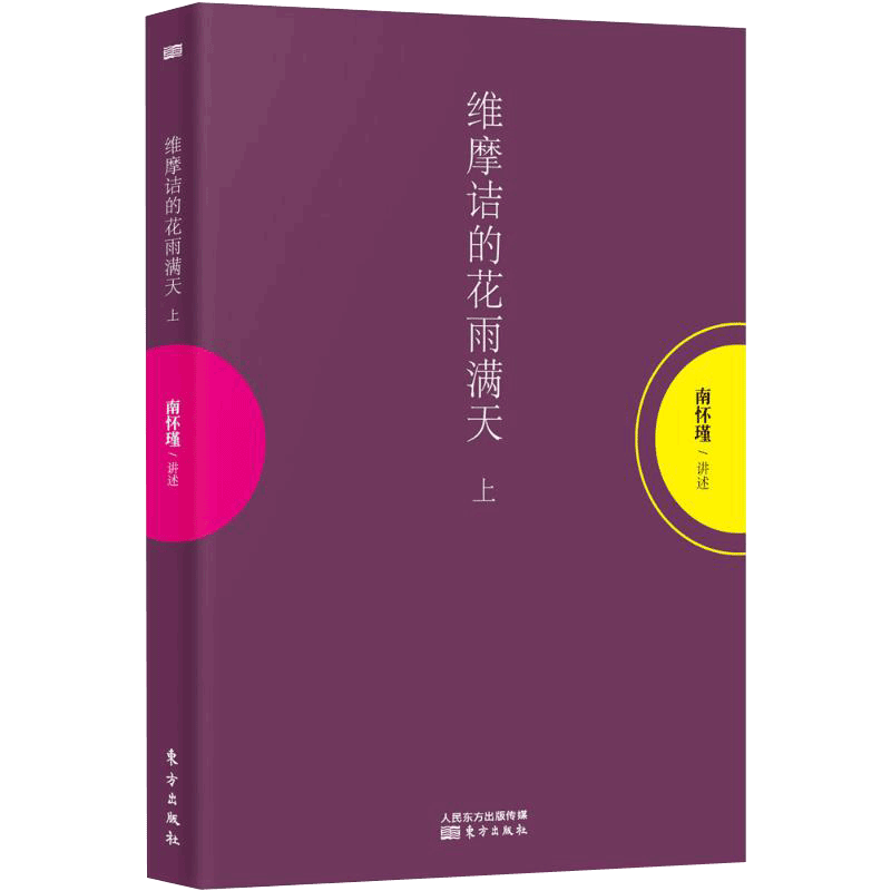南怀瑾：维摩诘的花雨满天（下册）