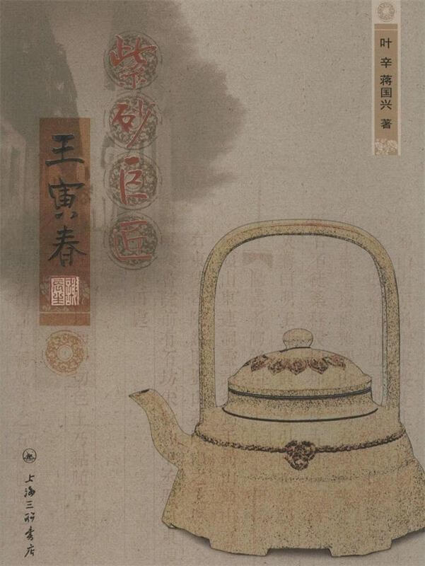 紫砂巨匠王寅春