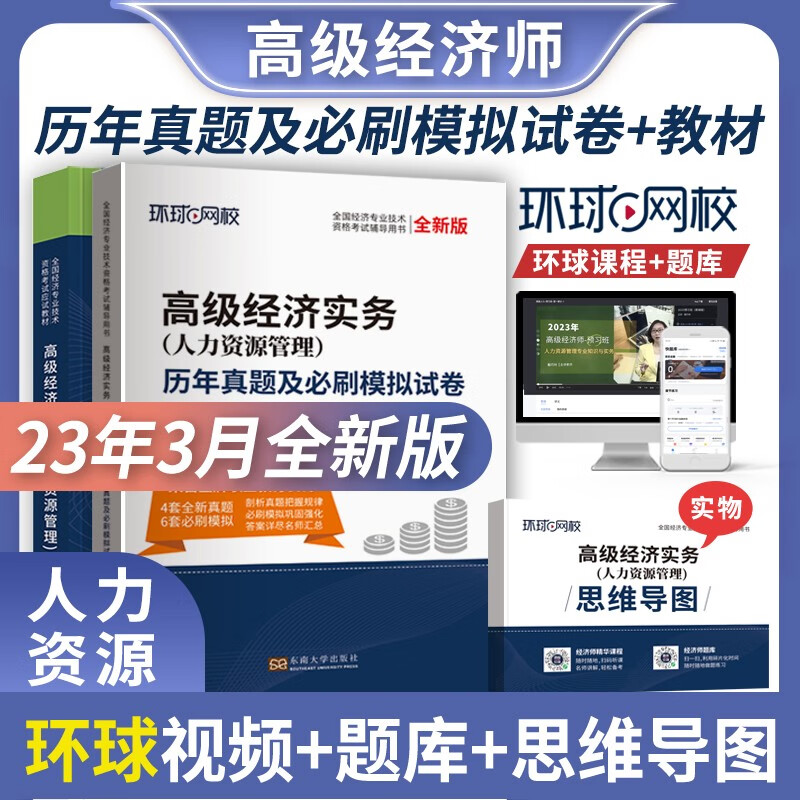 环球2023高级经济师考试教材+真题必刷