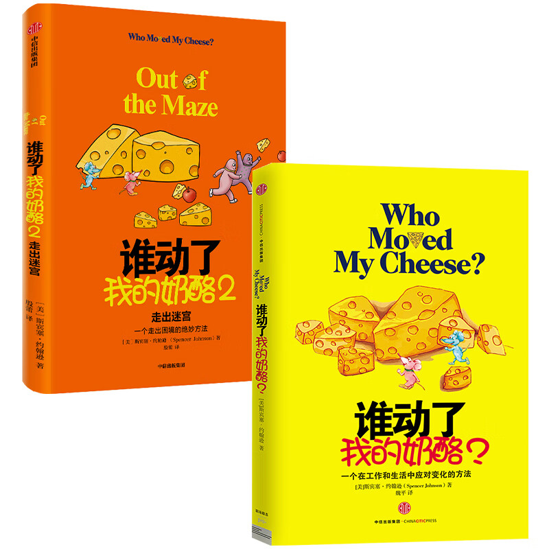 谁动了我的奶酪(经典版)+谁动了我的奶酪2（京东套装共2册）