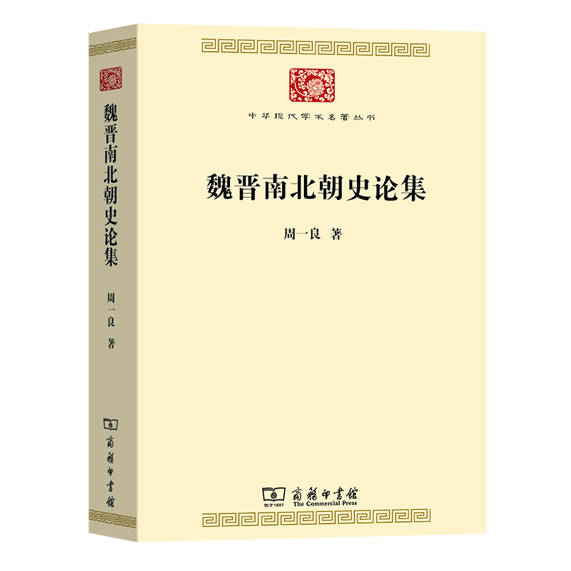 魏晋南北朝史论集（现代学术名著丛书） 周一良 著 商务印书馆