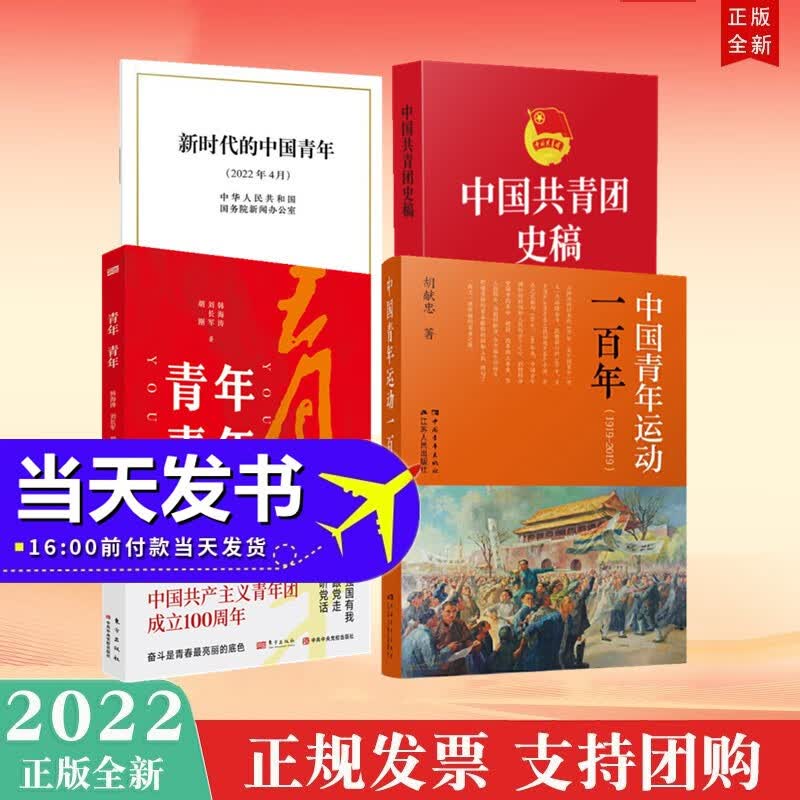 包邮速发4册套装 中国青年运动一百年+中国共青团史稿+新时代的中国青年（16开白皮书）+青年 青年 2022年新书现货五四青年爱国运动教育
