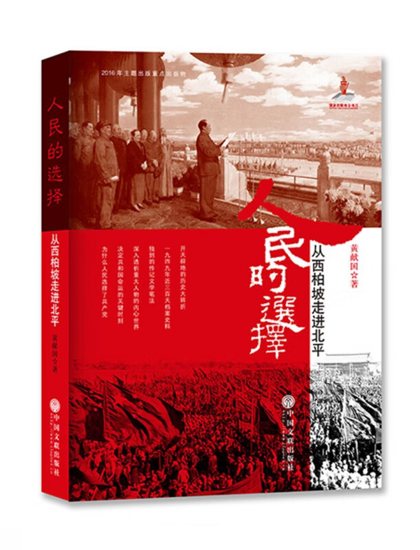 人民的选择(从西柏坡走进北平)