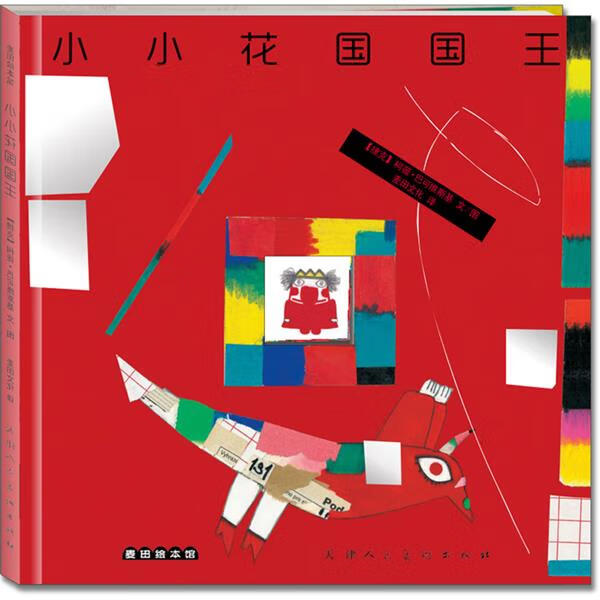 小小花国国王 (捷克)柯薇·巴可维斯基 文图,麦田文化 译【正版书】