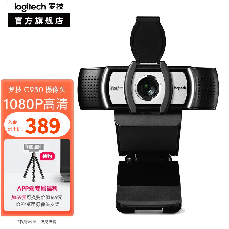 罗技（Logitech）C930c电脑摄像头1080P网课直播视频会议带镜头保护盖笔记本通用 90°超广角会议直播摄像头+镜头保护盖