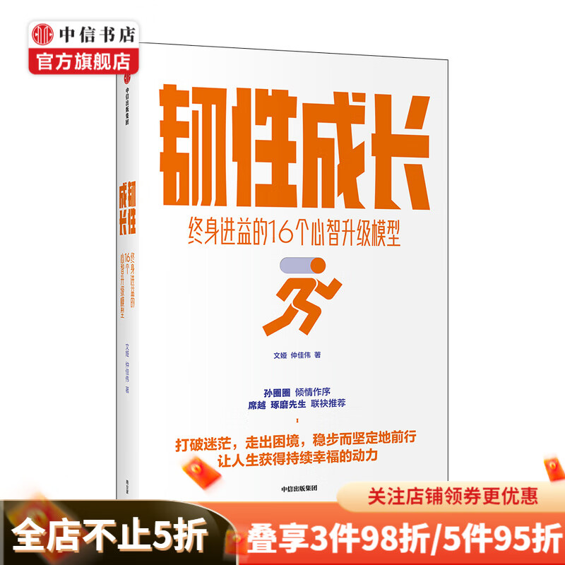 韧性成长 终身进益的16个心智升级模型文娅 仲佳伟 著 心理学