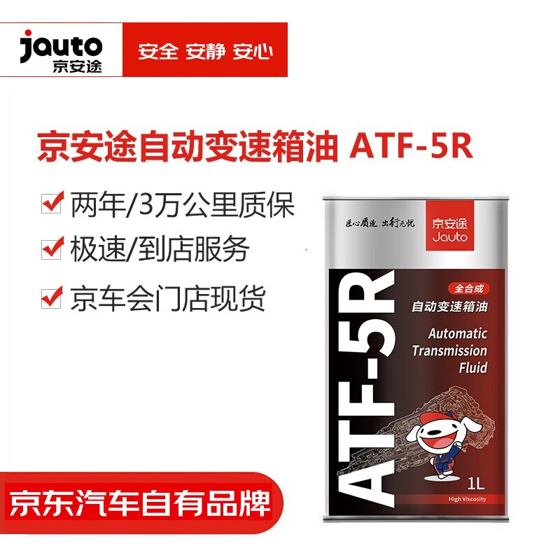 京安途(jauto)自动变速箱油 atf-5r 1l 1瓶装 变速箱油1l装(不含工时)