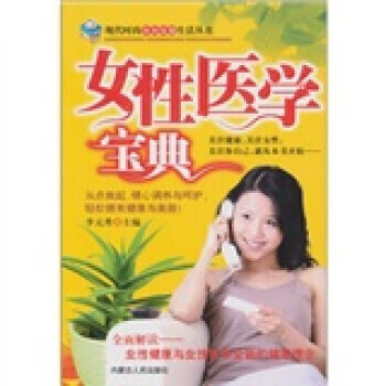 女性医学宝典【放心选购】
