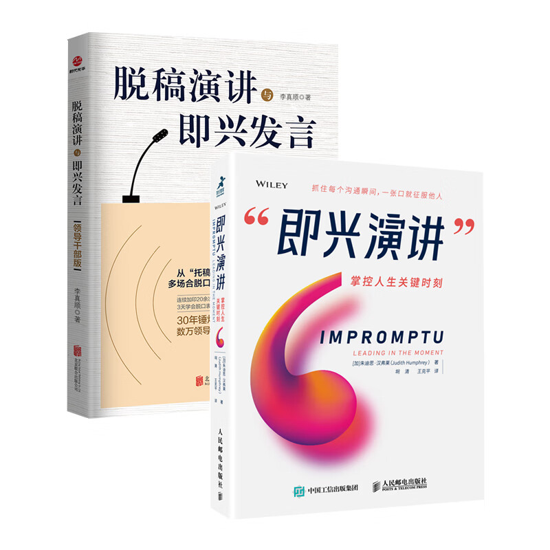 即兴演讲 掌控人生关键时刻+脱稿演讲与即兴发言 （套装2册） 演讲与口才
