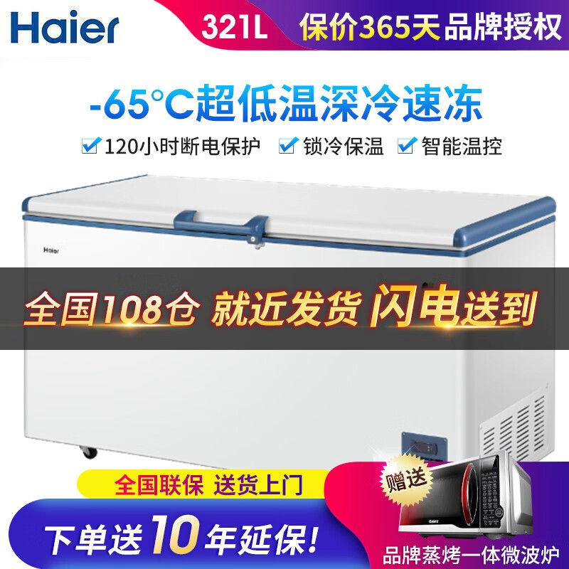 海尔（Haier） 超低温冰柜冷柜零下-70度商用冰柜 海鲜速冻冷柜 大容速冻冰柜 (升级款)DW-60W321EU1/-65度