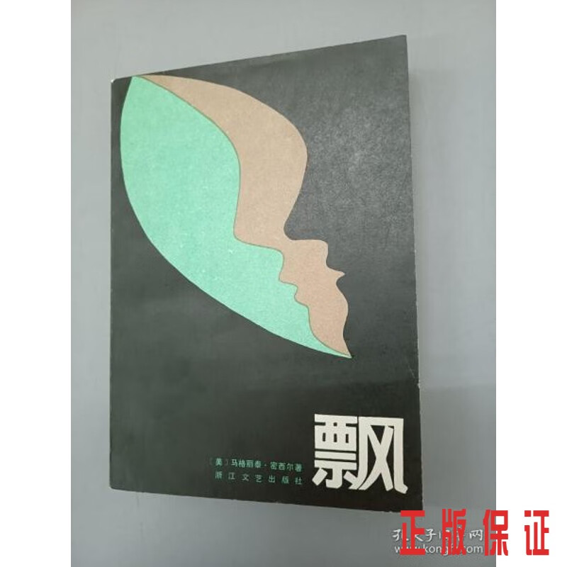 保证正版 可开发票！！飘（上）