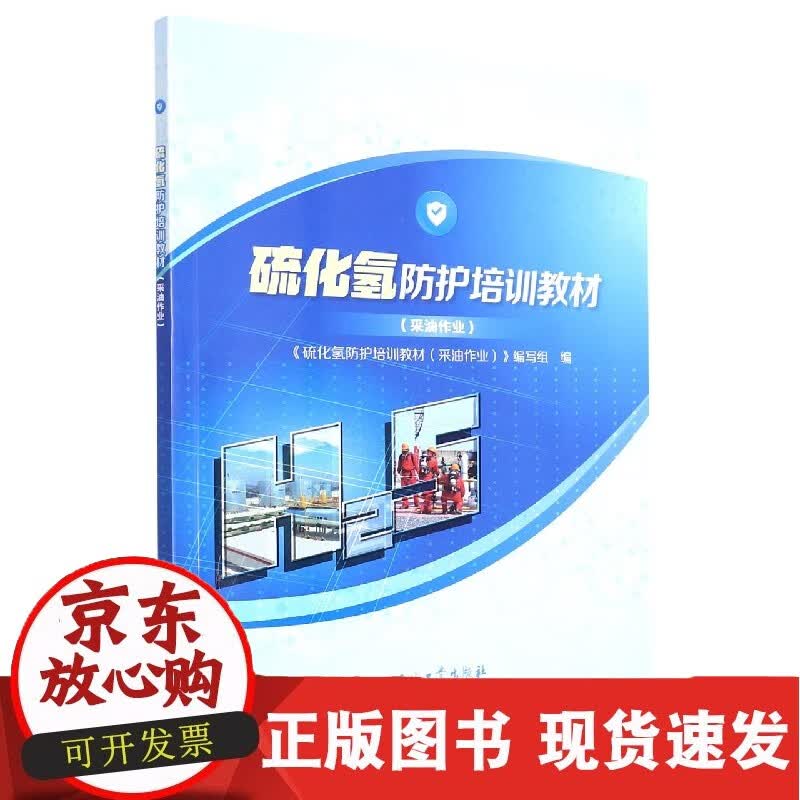 硫化氢防护培训教材.采油作业