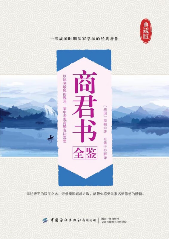 商君书全鉴(典藏版)