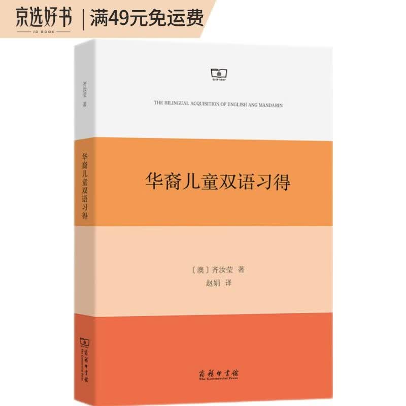 华裔儿童双语习得
