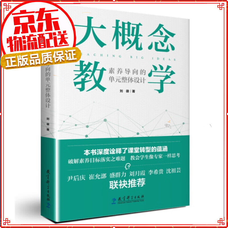 大概念教学：素养导向的单元整体设计（深度诠释课堂转型的蕴涵，破解素养目标落实之难题）