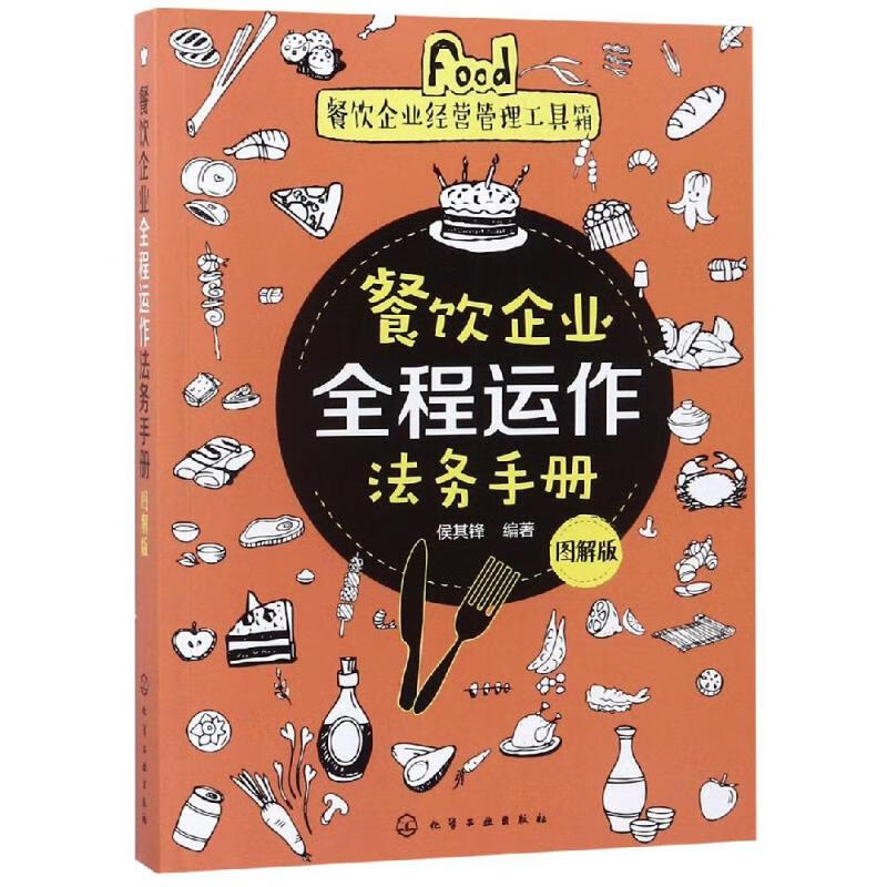 餐饮企业全程运作法务手册