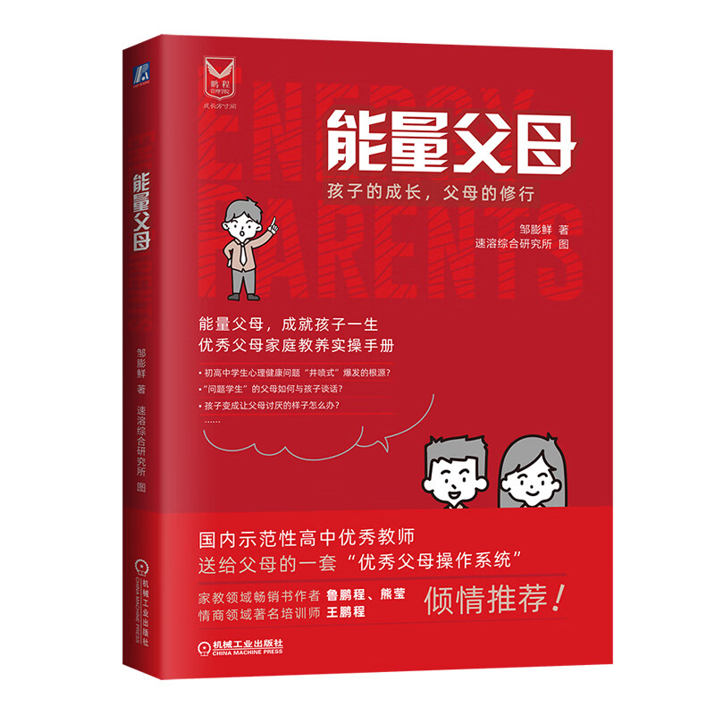 能量父母：孩子的成长，父母的修行（国内示范性高中优秀老师，送给父母的一套“优秀父母实操手册” 家庭教育 家庭生活 亲子/家教详情图