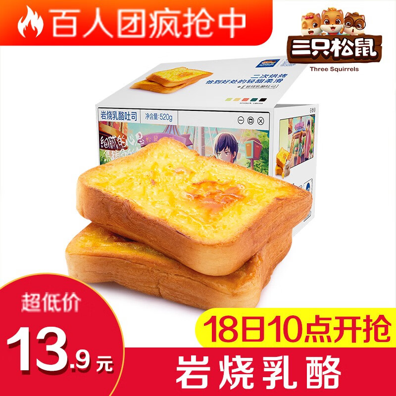 推荐_三只松鼠岩烧乳酪面包整箱早餐蛋糕网红零食百人团 520g/箱