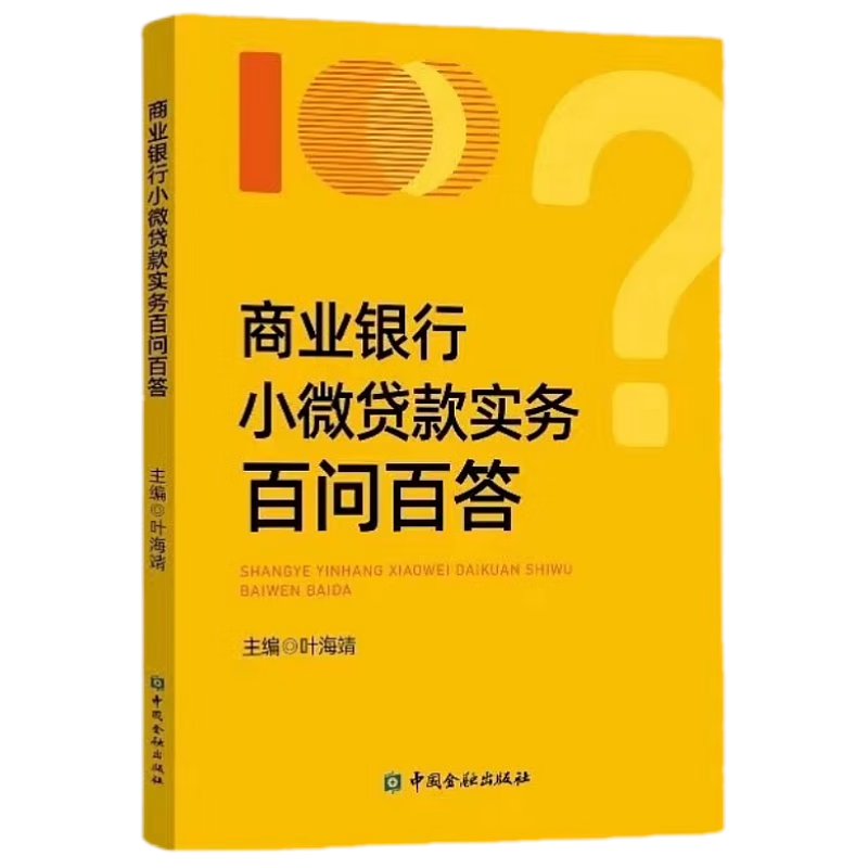 商业银行小微贷款实务百问百答 叶海靖主编 中国金融出版社