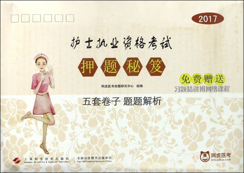 2017护士执业资格考试押题秘笈