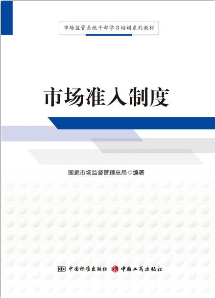 市场监管系统干部学习培训系列教材(全套共