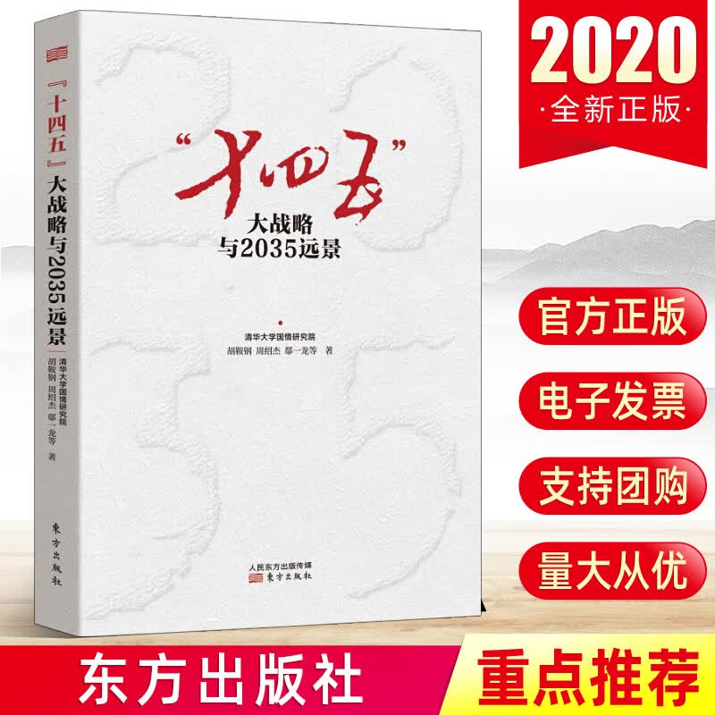 现货 “十四五”大战略与2035远景 辅导读本解读中国经济领导干部智库世界经济书籍东方出版社