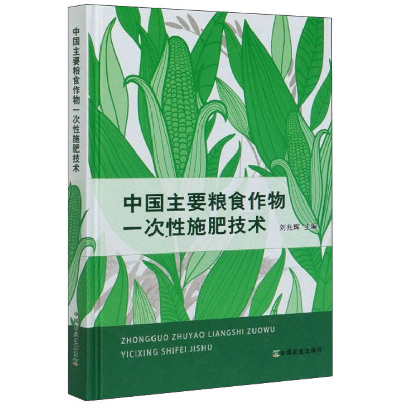 中国主要粮食作物一次性施肥技术