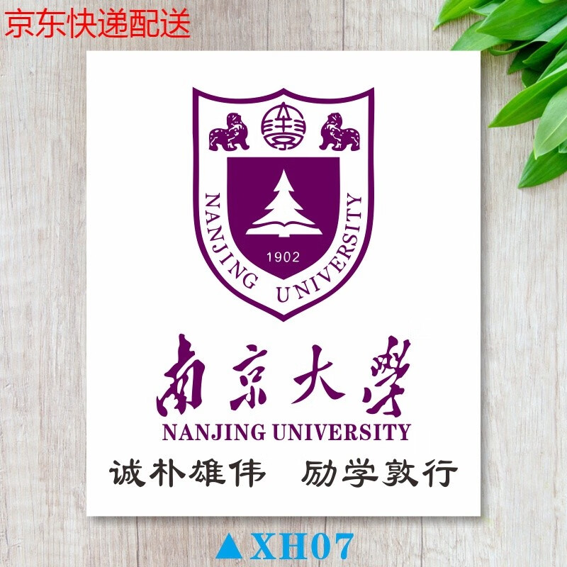 中国大学名校校徽标志logo 京功 xh07【南京大学】 22x26cm