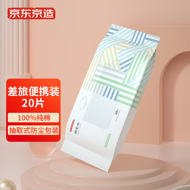 京东京造 一次性洗脸巾母婴护理便携20片 100%纯棉