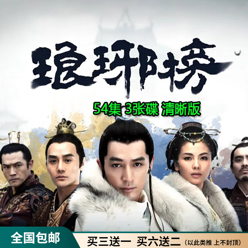 hknx古装宫廷剧琅琊榜电视连续剧dvd碟片光盘全集胡歌刘涛王凯陈龙