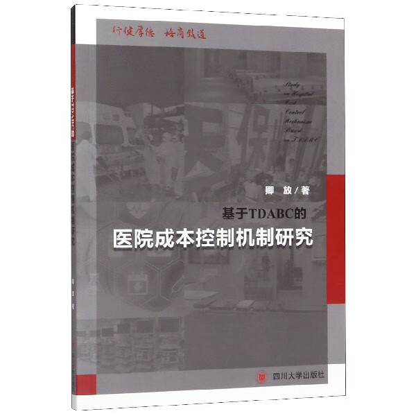 基于TDABC的医院成本控制机制研究