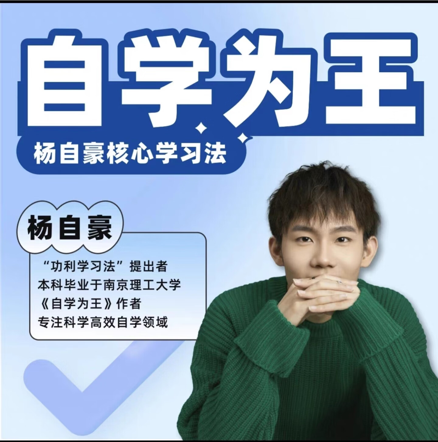 2023年杨自豪核心学习法越是学渣提高越快自学为王一年只涨200分H高性价比高么？