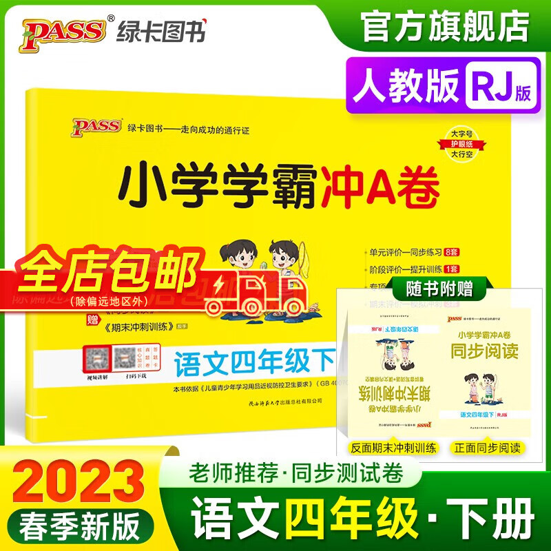 2023春小学学霸冲A卷语文四年级下册试卷测试卷人教版同步训练测试卷RJ版4年级下册真题单元期中期末试卷子考试冲刺PASS绿卡图书 四年级下册