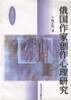 俄国作家创作心理研究 程正民