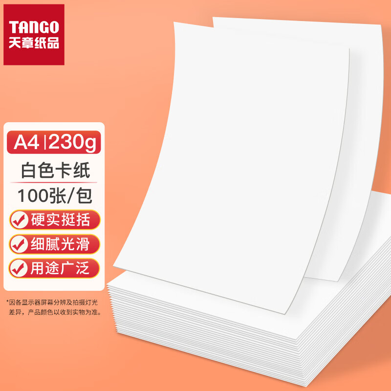 天章(TANGO)A4白卡纸白色硬卡纸 加厚A4纸 彩色封面纸彩纸儿童学生手工DIY贺卡折纸剪纸白色装230g100张 