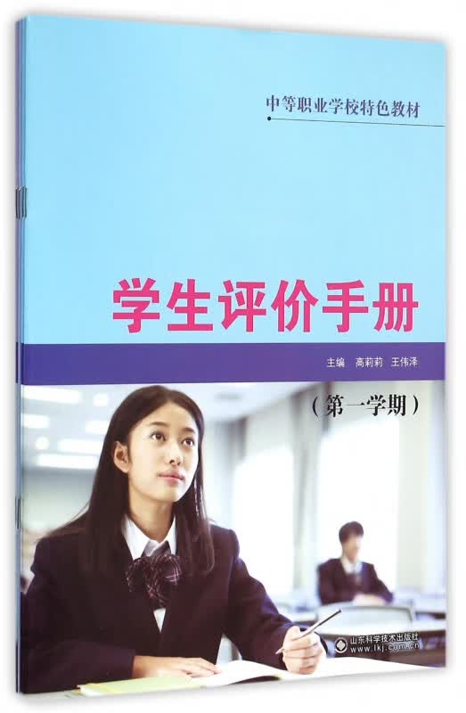 学生评价手册(共4册中等职业学校特色教材)