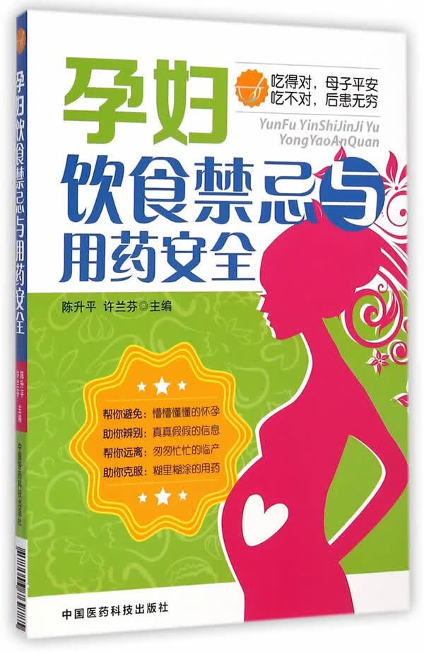 孕妇饮食禁忌与用药安全【正版图书】