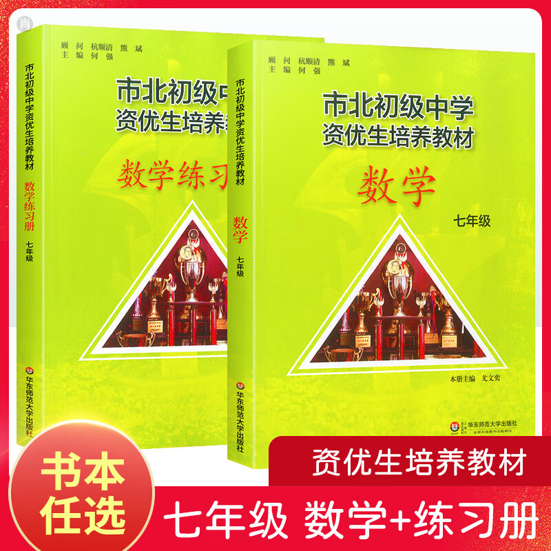 市北初级中学资优生培养教材数学七年级+练
