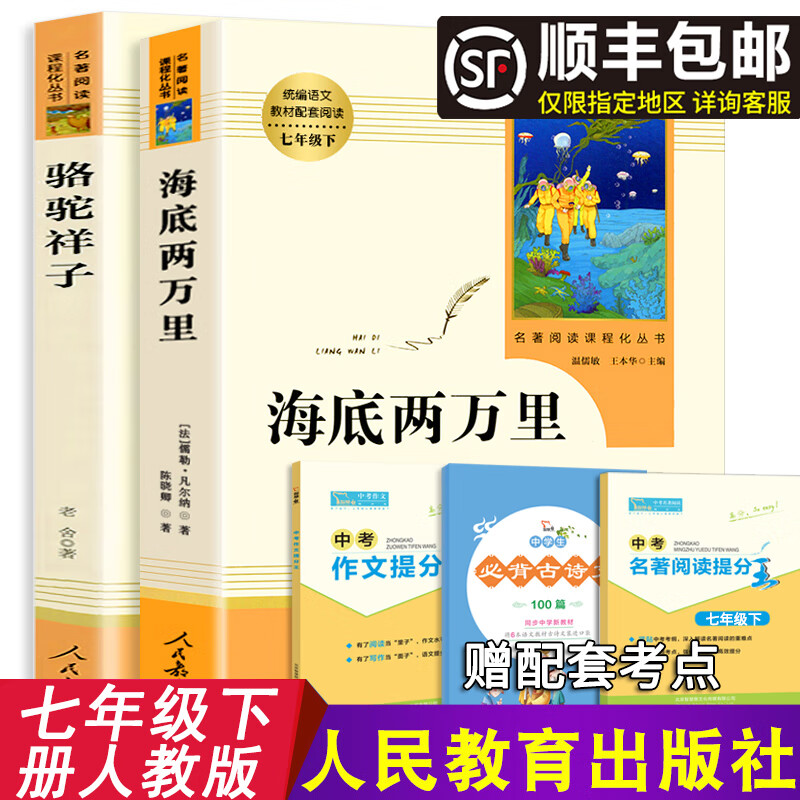 【七年级人教版】海底两万里初中版骆驼祥子老舍初中学生课外书人民教育出版社原著完整版RJ必读下册1