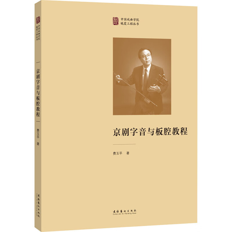 京剧字音与板腔教程 费玉平 书籍