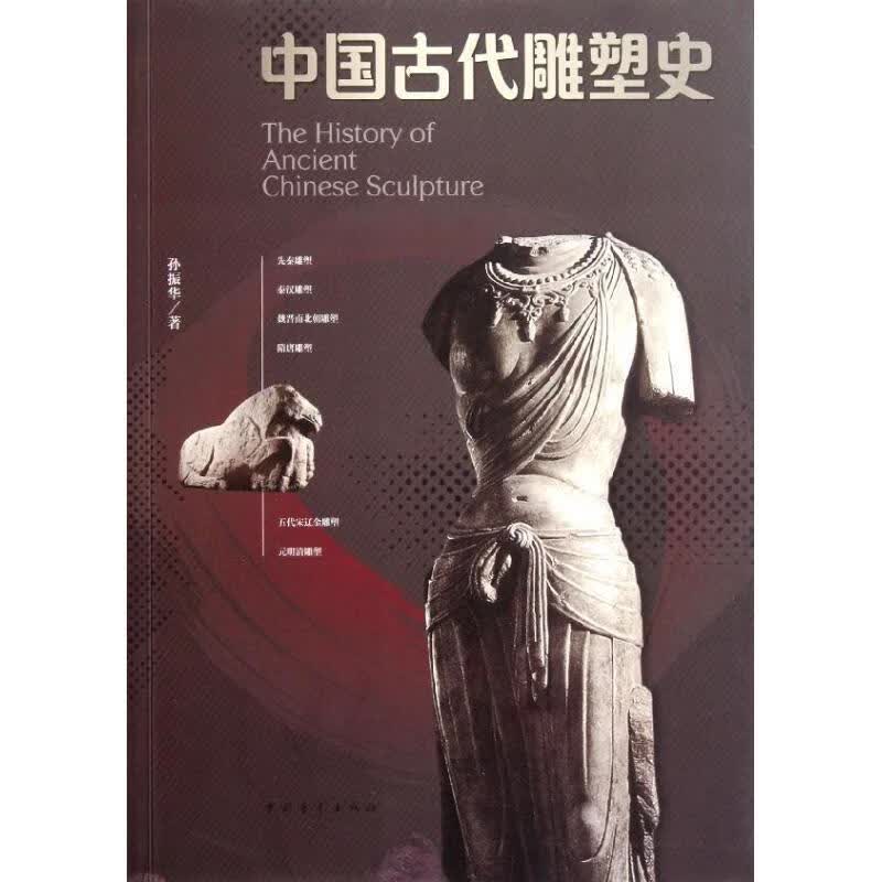 中国古代雕塑史