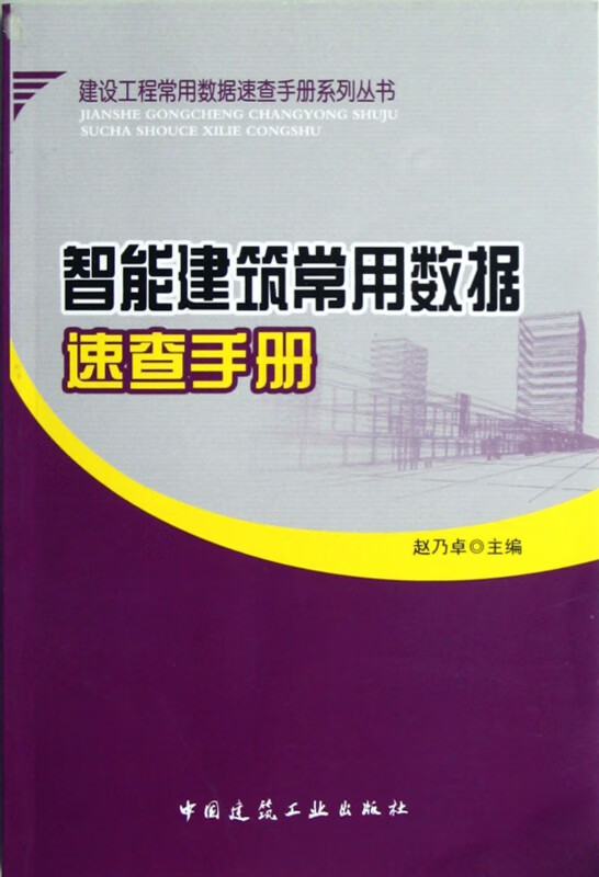 智能建筑常用数据速查手册/建设工程常用数据速查手册系列丛书