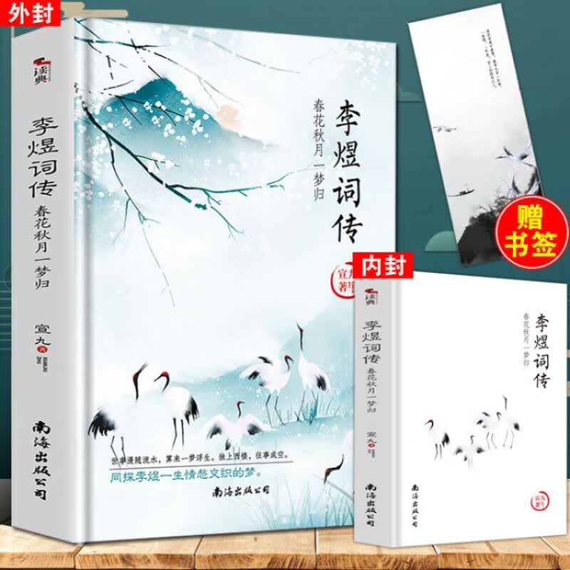 【赠书签】正版 李煜词传 中国古诗词鉴赏 古代诗歌文学名人传诗词歌赋