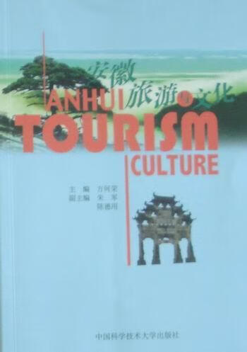 安徽旅游与文化 方何荣 旅游/地图 9787312027420