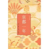 京都一年 【正版图书，放心购买】