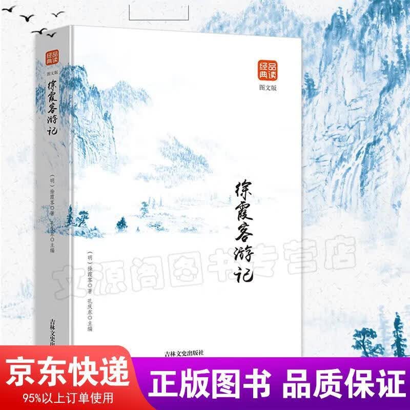 徐霞客游记 徐霞客 旅游/地图 9787547249680