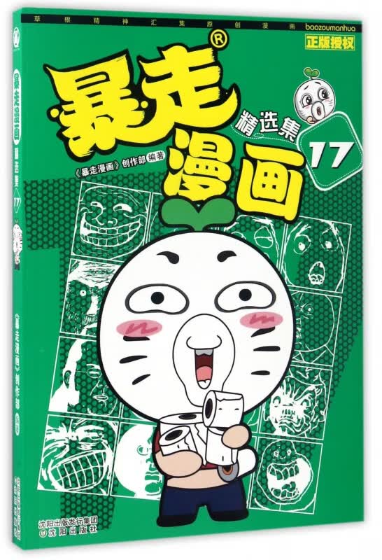 暴走漫画精选集(17)